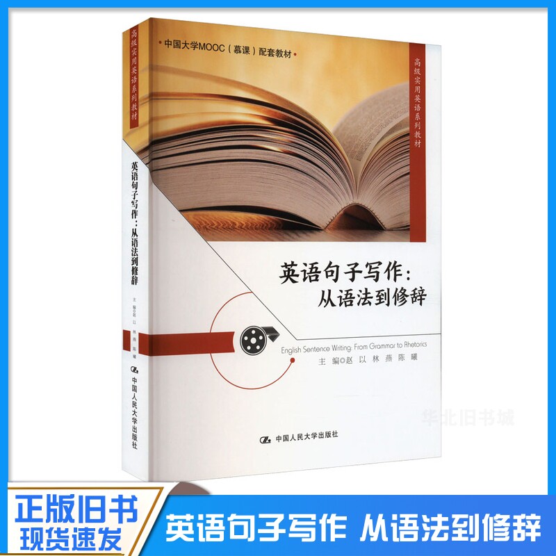 正版旧书英语句子写作：从语法到修辞（高级实用英语系列教材）.赵以 林燕 陈曦9787300316093中国人民大学出版社