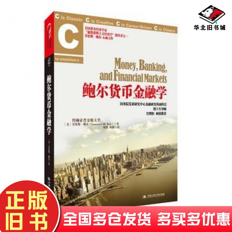 正版旧书鲍尔货币金融学劳伦斯鲍尔中国人民大学出版社9787300147802