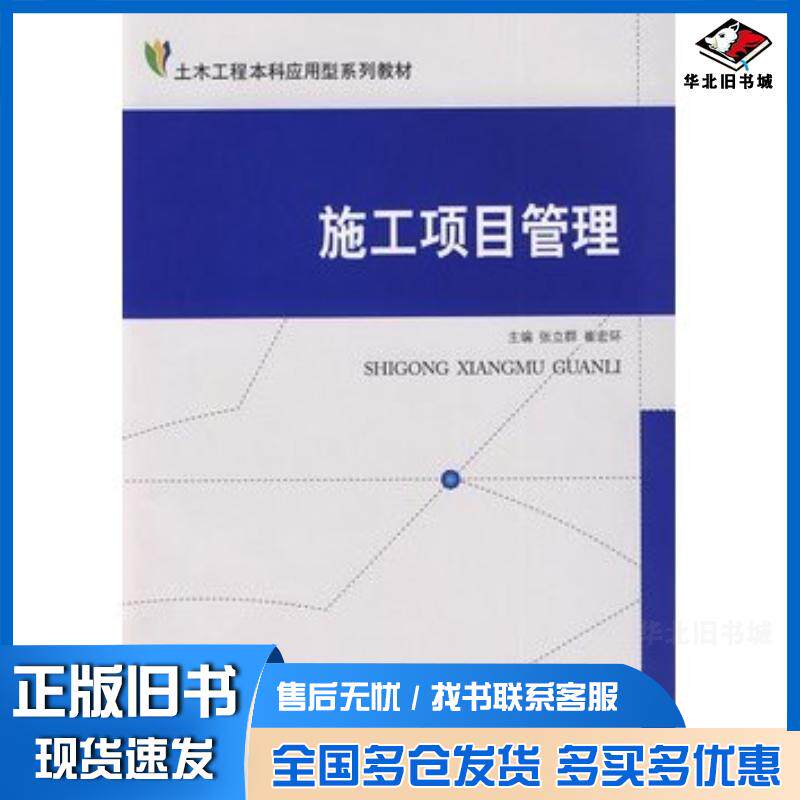 正版旧书施工项目管理张立群崔宏环主编中国建材工业出版社9787802274419
