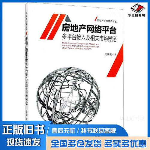 正版旧书房地产网络平台多平台接入及相关市场界定/房地产平台经济论丛吴伟巍出版社9787564190064