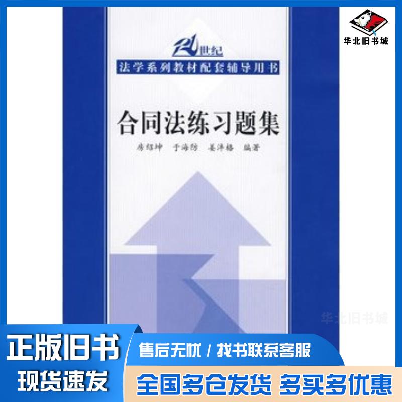 正版旧书合同法练习题集房绍坤等编著中国人民大学出版社9787300090245