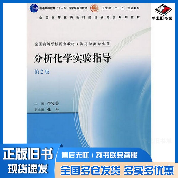 正版旧书分析化学实验指导 第2版李发美主编人民卫生出版社9787117087636