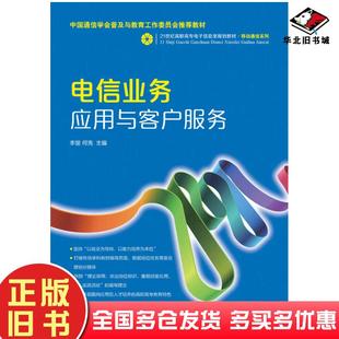 正版旧书电信业务应用与客户服务李丽何亮人民邮电出版社9787115383204