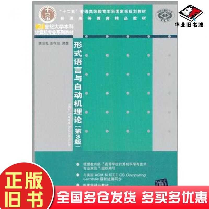 正版旧书形式语言与自动机理论第3版蒋宗礼姜守旭清华大学出版社9787302318026