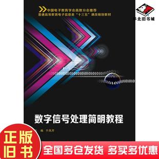 正版旧书数字信号处理简明教程于凤芹著西安电子科技大学出版社9787560643656