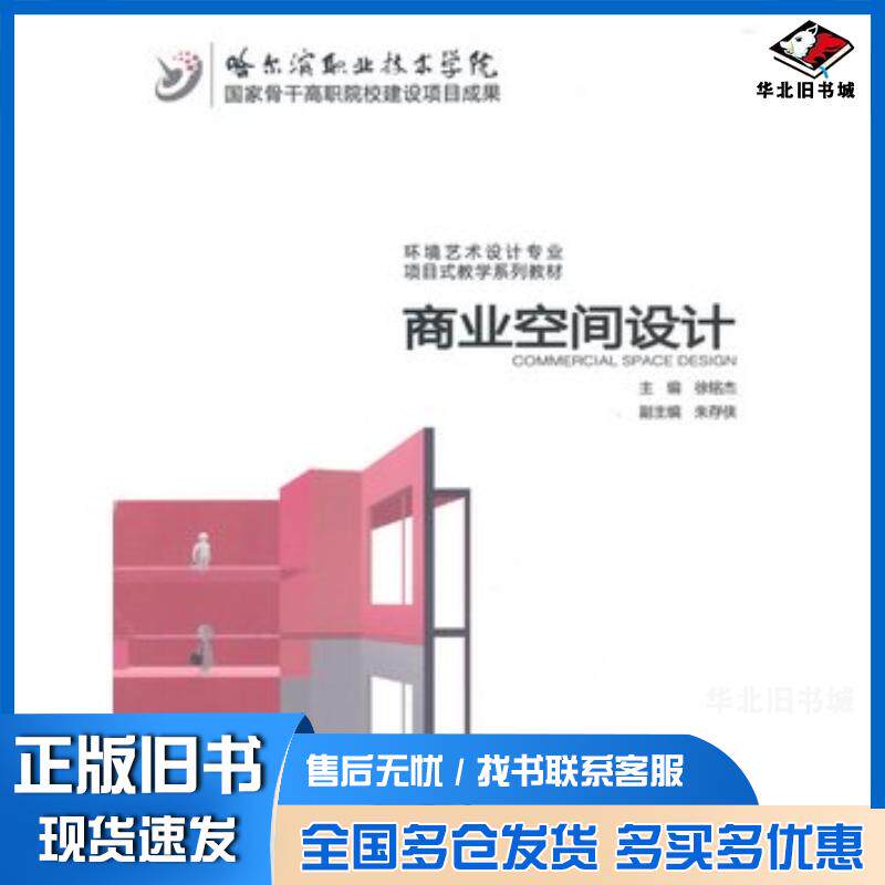 正版旧书商业空间设计徐铭杰主编中国水利水电出版社9787517023289