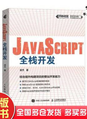 正版旧书JavaScript全栈开发凌杰人民邮电出版社9787115553669