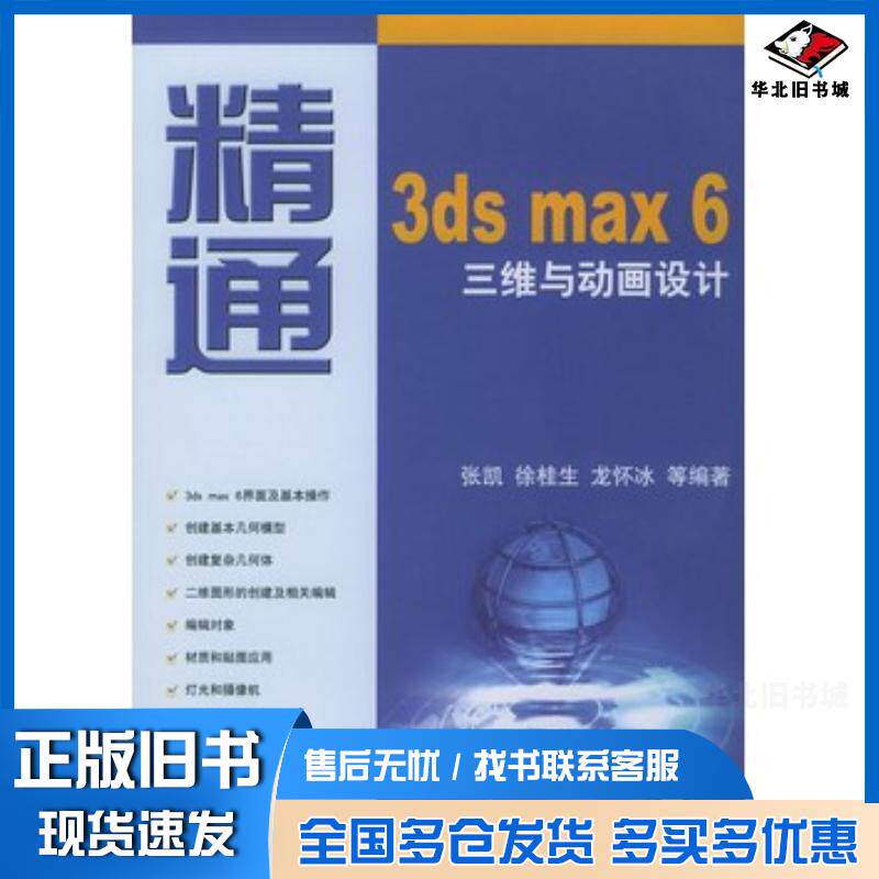 正版旧书精通3DSMAX6三维与动画设计张凯徐桂生龙怀冰等编著清华大学出版社9787302090304