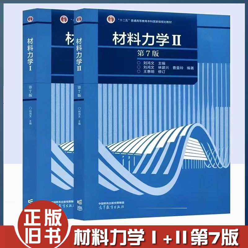 正版旧书刘鸿文 材料力学I+II 第7版第七版 机械工程 工科各专业力学基础课程 考研教材 高等教育出版社