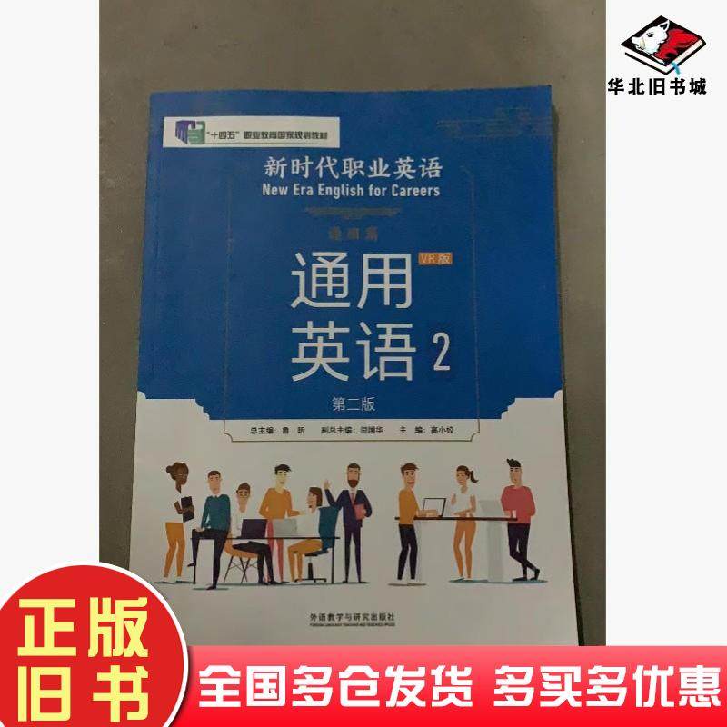 正版旧书新时代职业英语通用英语2第二2版鲁昕外语教学与研究出版社9787521351149,书籍/杂志/报纸,大学教材,淘宝优惠券,粉丝福利购,淘宝优惠卷