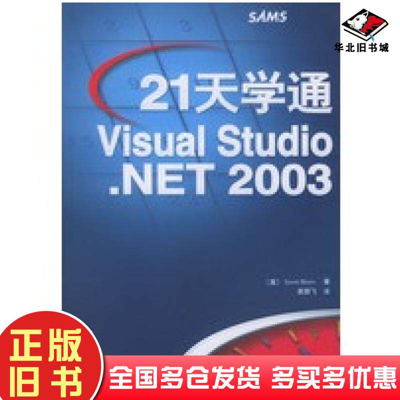 正版旧书21天学通VisualStudio.NET2003贝雷斯BeresJ著袁鹏飞译人民邮电出版社9787115113191