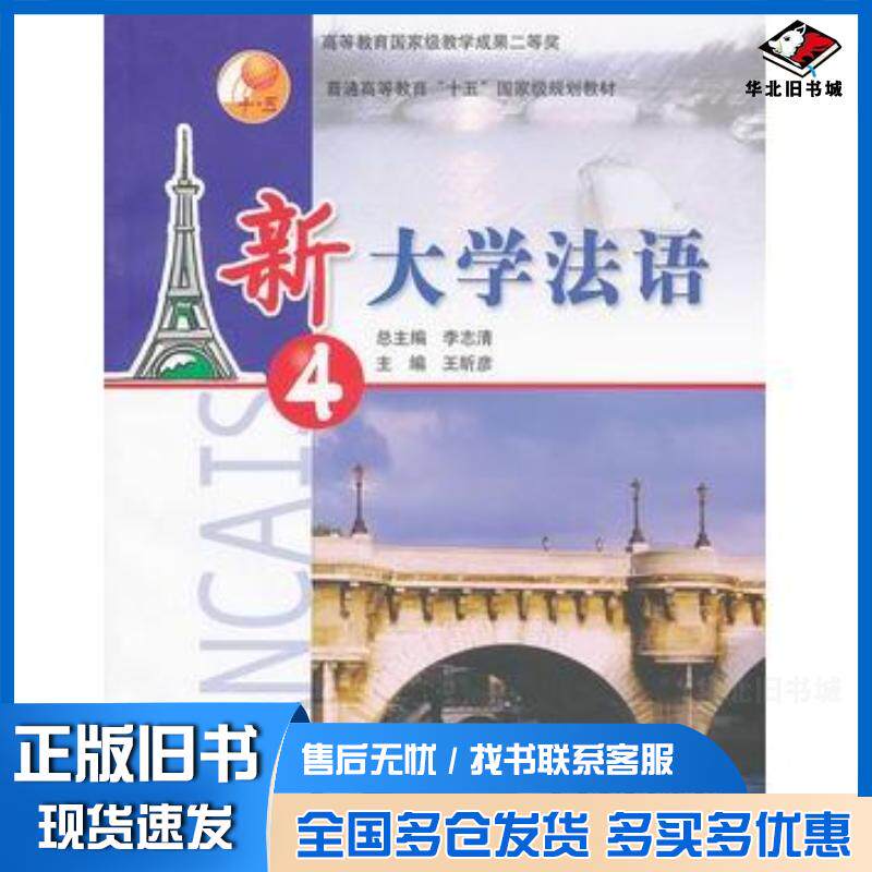 正版旧书新大学法语4李志清高等教育出版社9787040143508