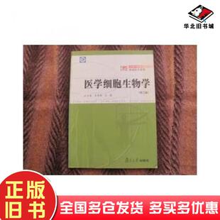 正版旧书医学细胞生物学第三版吴青锋复旦大学出版社9787309040104