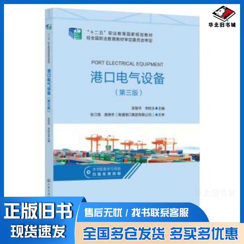 正版旧书港口电气设备第三版张智华著人民交通出版社9787114187377