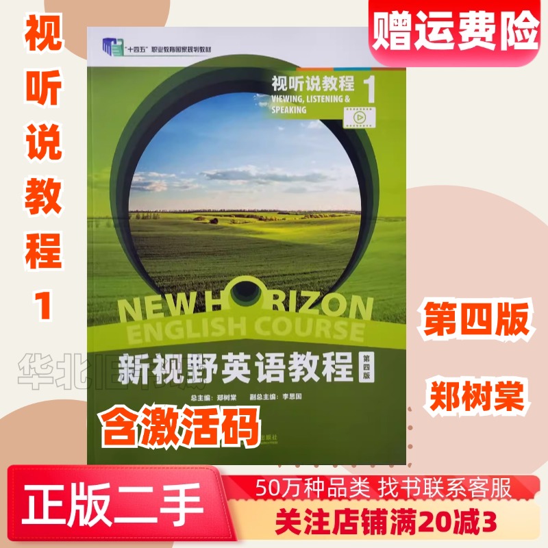 二手新视野英语教程视听说教程1第四版学生用书郑树棠李思国外研