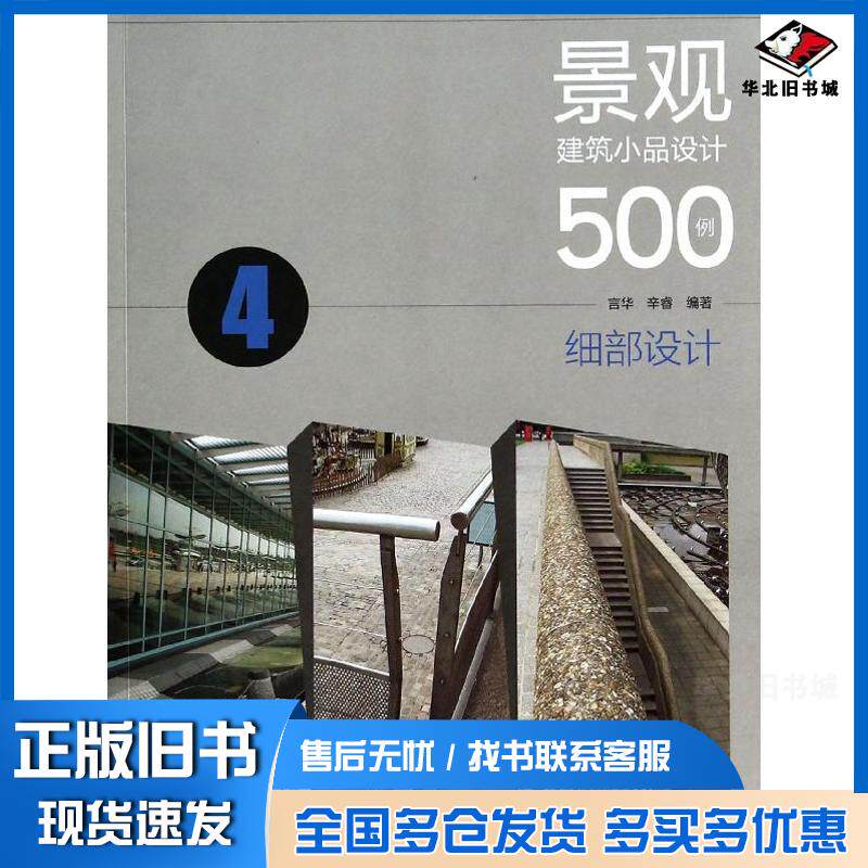 正版旧书细部设计-景观建筑小品设计500例-4言华辛睿编著中国电力出版社9787512353398