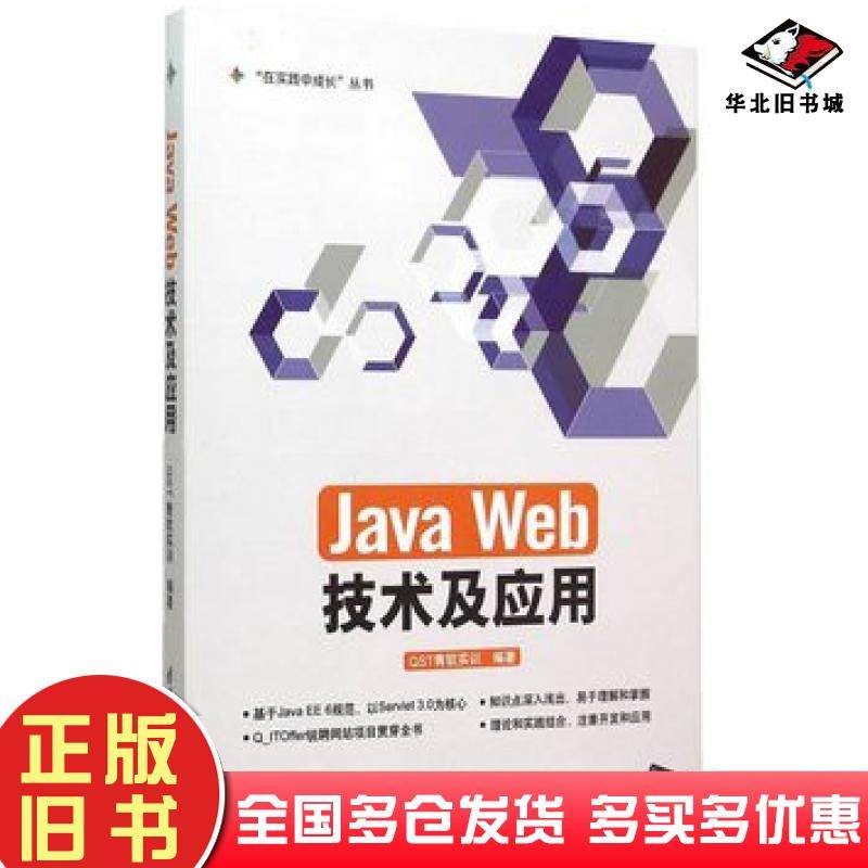正版旧书JavaWeb技术及应用QST青软实训编著清华大学出版社9787302408710