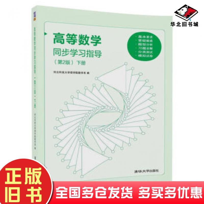 正版旧书高等数学同步学习指导第2版下册河北科技大学理学院数学系著清华大学出版社9787302498421