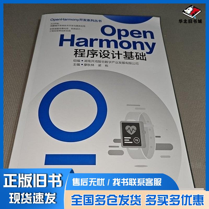 正版旧书0penHarmony程序设计基础廖秋林湖南大学出版社9787566738417