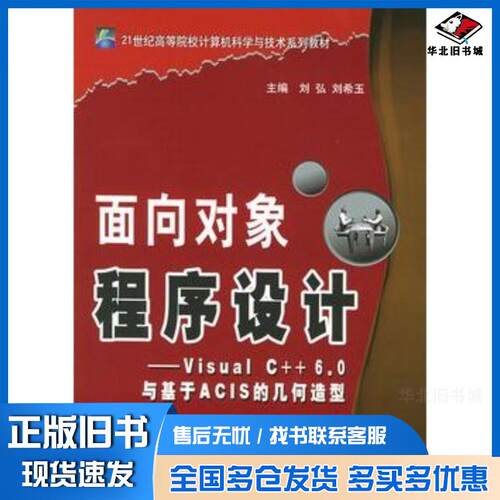 正版旧书面向对象程序设计Visualc60与基于ACIS的几何造型刘弘刘希玉主编北京邮电大学出版社978756351