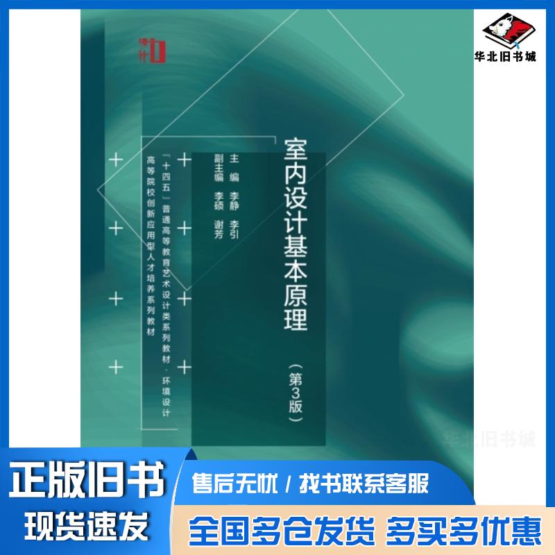正版旧书室内设计基本原理第三3版李静水利水电出版社9787522605937