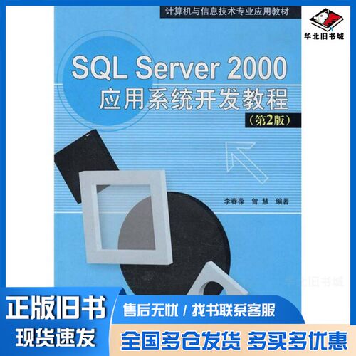 正版旧书SQL Server 2000应用系统开发教程  第2版李春葆，曾慧编著清华大学出版社9787302173588
