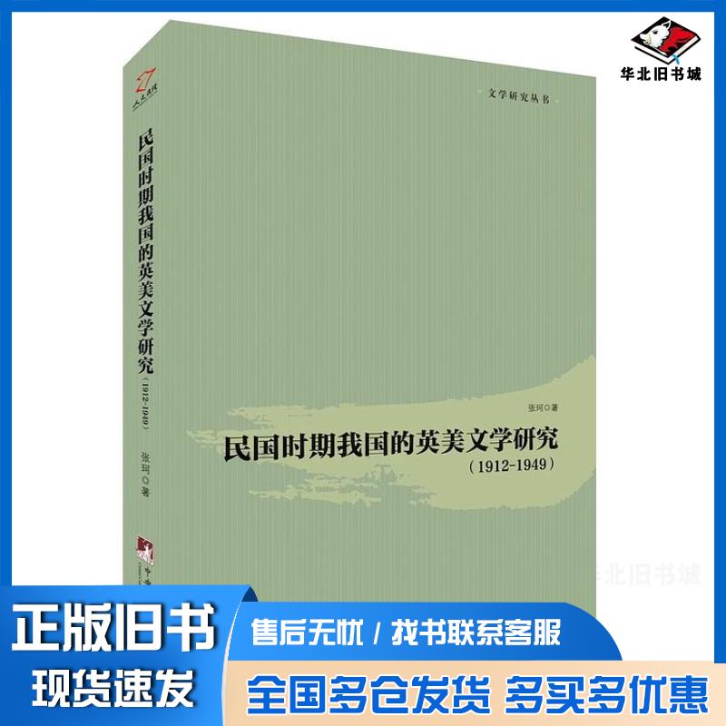 正版旧书民国时期我国的英美文学研究1912-1949张珂著中央编译出版社9787511733269
