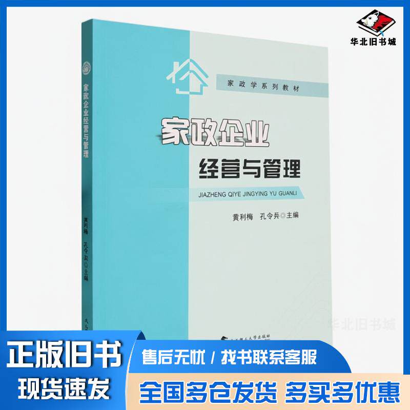 正版旧书家政企业经营与管理黄利梅孔令兵武汉理工大学出版社9787562974376
