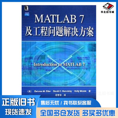 正版旧书MATLAB 7及工程问题解决方案（美）Delores M. Etter，（美）David C. Kuncicky，（美）Holly Moore著；邱李华译机械工业