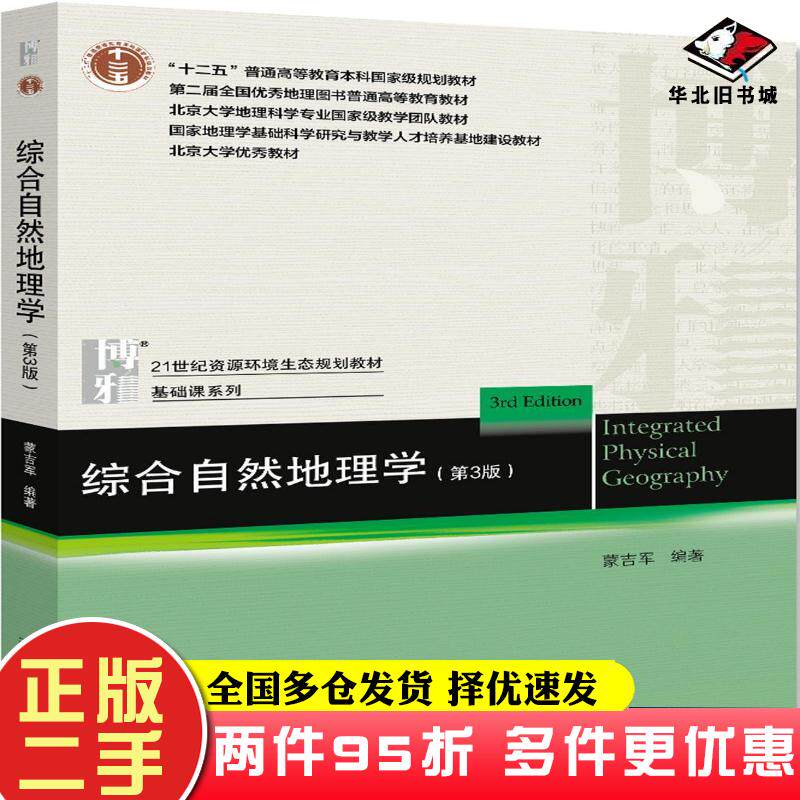 二手书综合自然地理学第3版蒙吉军北京大学出版社9787301310212