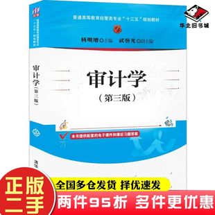 二手书审计学第三版杨明增武恒光清华大学出版社9787302565666