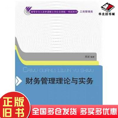 正版旧书财务管理理论与实务肖万编著中国人民大学出版社9787300184401