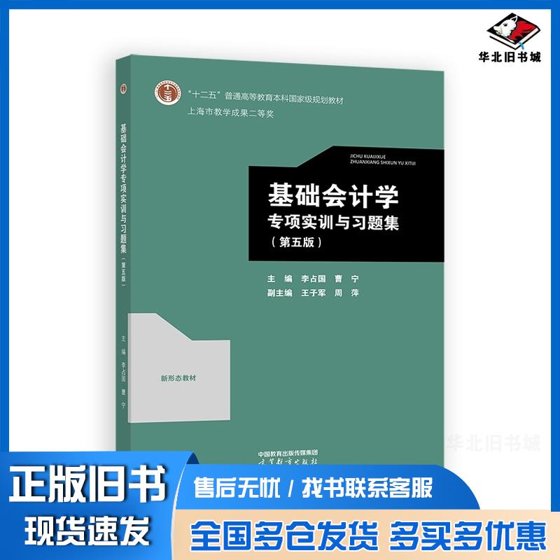 正版旧书基础会计学专项实训与习题集第五5版李占国曹宁高等教育出版社9787040616958