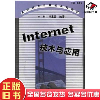 正版旧书Internet技术与应用李琳清华大学出版社9787302037897