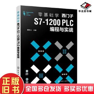 正版旧书零基础学西门子S71200PLC编程与实战蔡杏山者化学工业出版社9787122457967