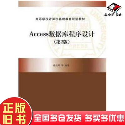 正版旧书Access数据库程序设计第2版戚晓明等编著清华大学出版社9787302393436