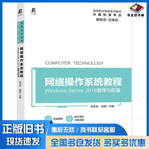 正版旧书网络操作系统教程WindowsServer2016管理与配置刘本军、杨君机械工业出版社9787111681861