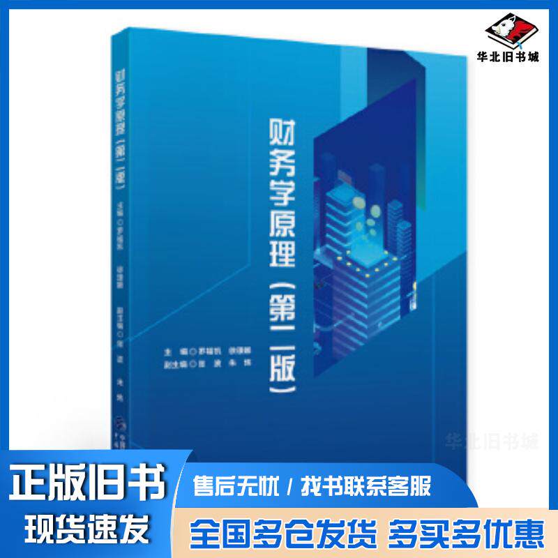 正版旧书财务学原理第二版罗福凯徐,Z娜中国财政经济出版社9787509599907