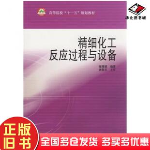 正版旧书精细化工反应过程与设备张晓駽编著中国石化出版社9787802296473