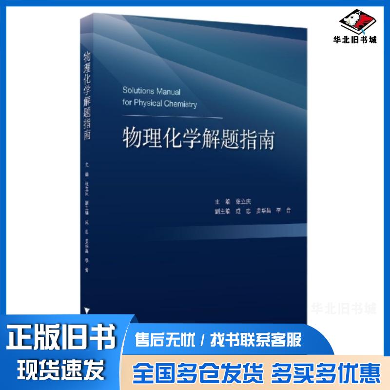 正版旧书物理化学解题指南张立庆编浙江大学出版社9787308222822