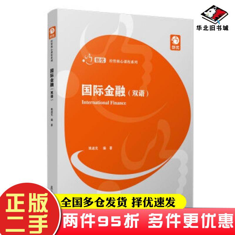 二手书国际金融姚迪克著复旦大学出版社9787309156836