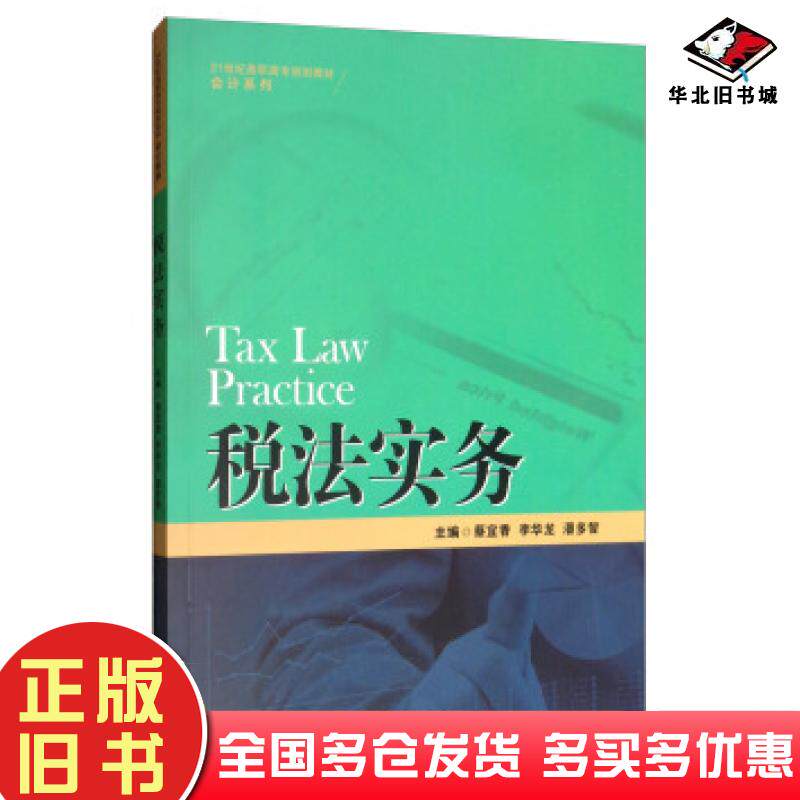 正版旧书税法实务蔡宜香李华龙潘多智著蔡宜香李华龙潘多智编中国人民大学出版社9787300272733