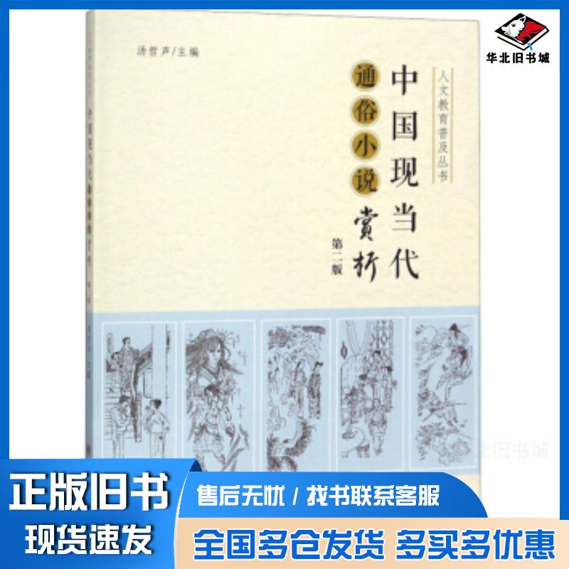 正版旧书中国现当代通俗小说赏析汤哲声编苏州大学出版社9787567224131