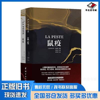 正版旧书鼠疫法汉对译版全2册美加缪著中国宇航出版社9787515918297