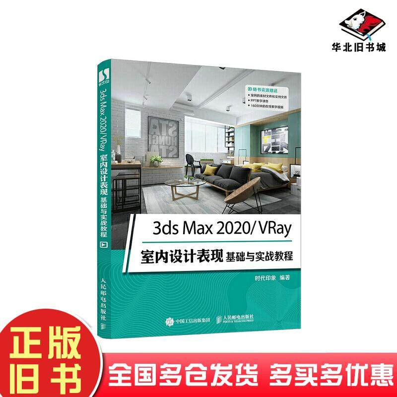 正版旧书3dsMax2020VRay室内设计表现基础与实战教程时代印象作人民邮电出版社9787115565594