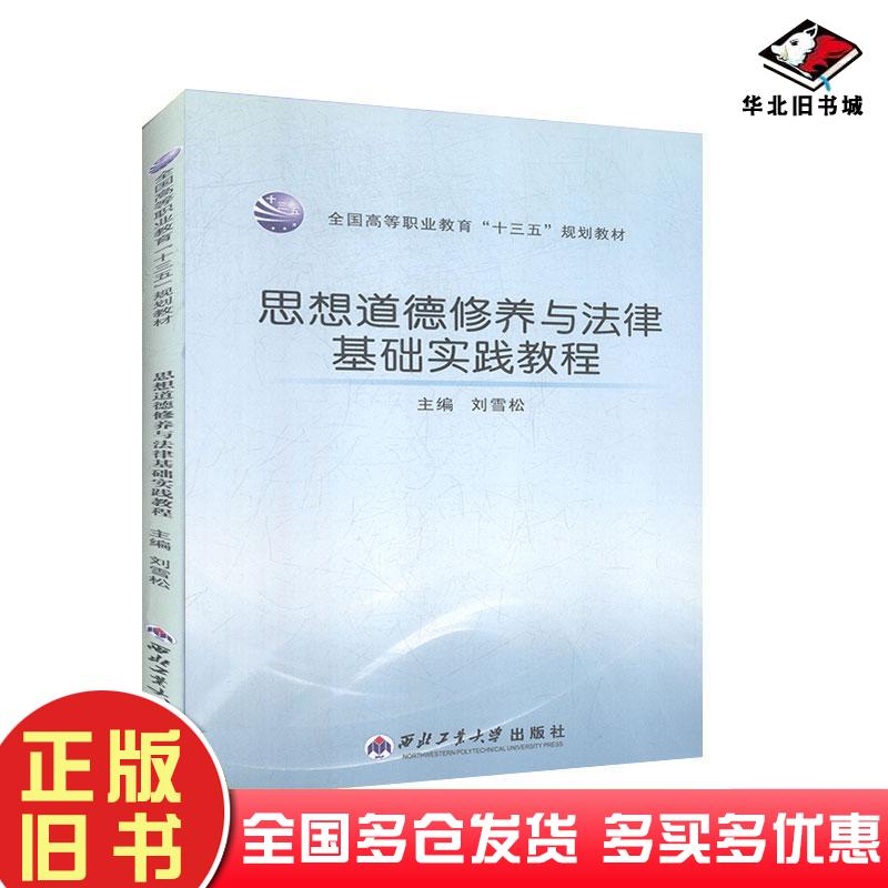 正版旧书思想道德修养与法律基础实践教程高等西北工业大学出版社9787561254516
