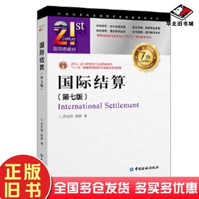 正版旧书国际结算(第七版)苏宗祥徐捷著中国金融出版社9787522006208