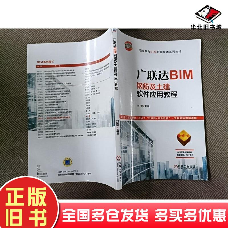 正版旧书广联达BIM钢筋及土建软件应用教程刘霞机械工业出版社9787111649304