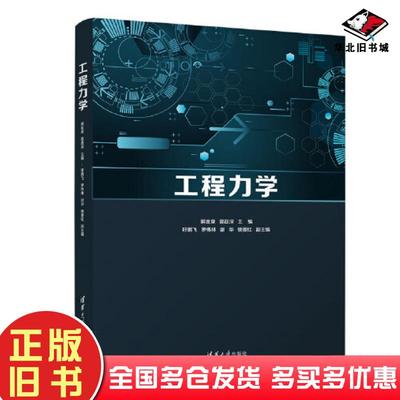 正版旧书工程力学郭金泉郭益深吁鹏飞罗伟林谢华锁要红清华大学出版社9787302595410