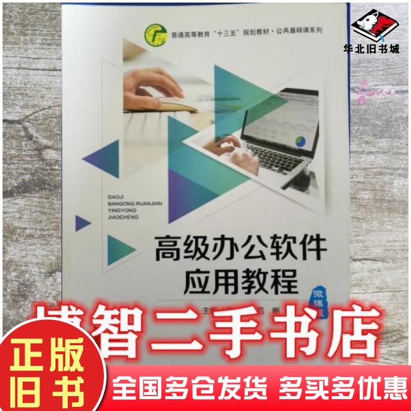 正版旧书高级办公软件应用教程丁瑜范晰主编电子科技大学出版社9787564772932